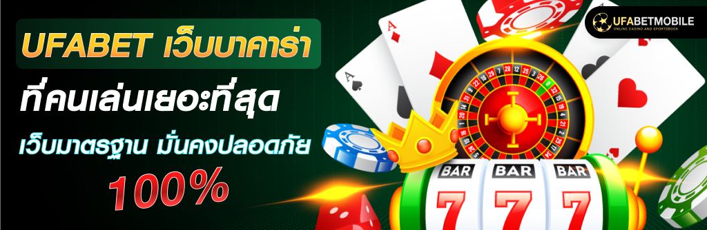 UFABET CASINO บาคาร่าออนไลน์ เว็บตรง เเทงขั้นต่ำ 10 บาท คนเล่นเยอะที่สุด