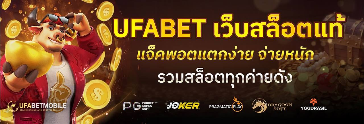 SLOT Pg Ufabet เว็บตรง ไม่ผ่านเอเย่นต์ เล่นง่ายได้เงินจริง ครบทุกค่ายเกมสล็อตชั้นนำ