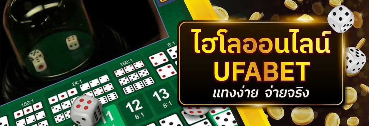 UFA HILO Ufabet เเทงไฮโลไทยออนไลน์ 2024 ผ่านมือถือ เเทง่ายได้เงินชัวร์