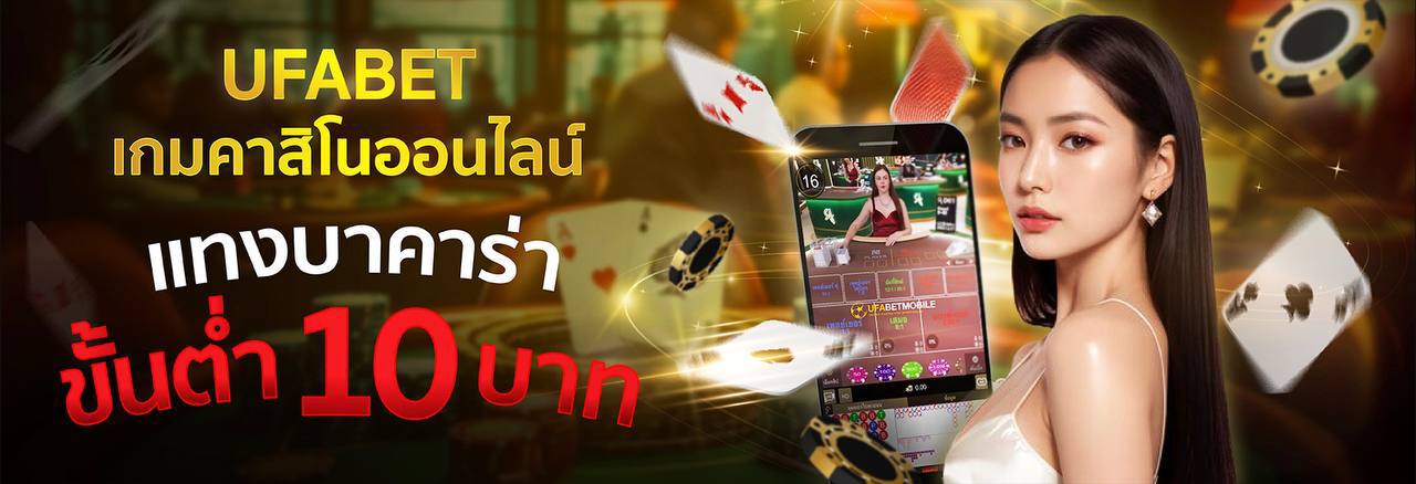 BACCARAT UFABET เเทงบาคาร่าออนไลน์ ยูฟ่าเบท บาคาร่าเว็บตรง เว็บบาคาร่าดีที่สุด