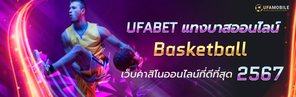 BASKETBALL Ufabet เเทงบาสufabet เเทงบาสออนไลน์ดีที่สุด 2567 อัตราจ่ายสูงที่สุด